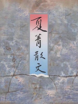 cover image of 夏菁散文（Xia Jing Essays）